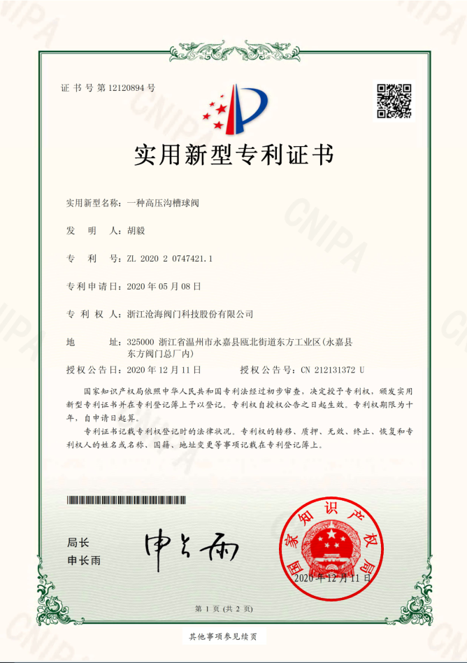 高壓溝槽球閥專利證書(shū)